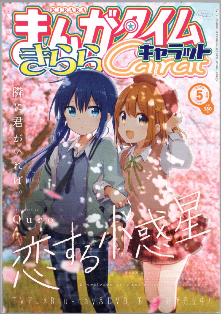 まんがタイムきらら キャラット2020年5月号 紡ぐ乙女と大正の月/ちうね アニマエール/卯花つかさ mono/あfろ Aチャンネル/黒田bb拍卖