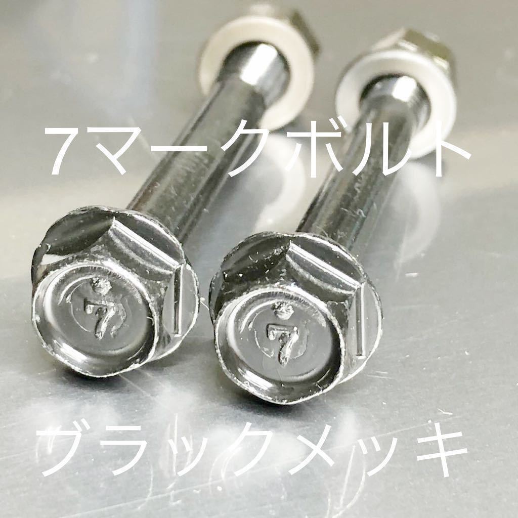 KZ900 Z750-D エンジンマウントボルト 7マークボルト ブラックメッキ Z1 Z2 Z1R 8×70拍卖