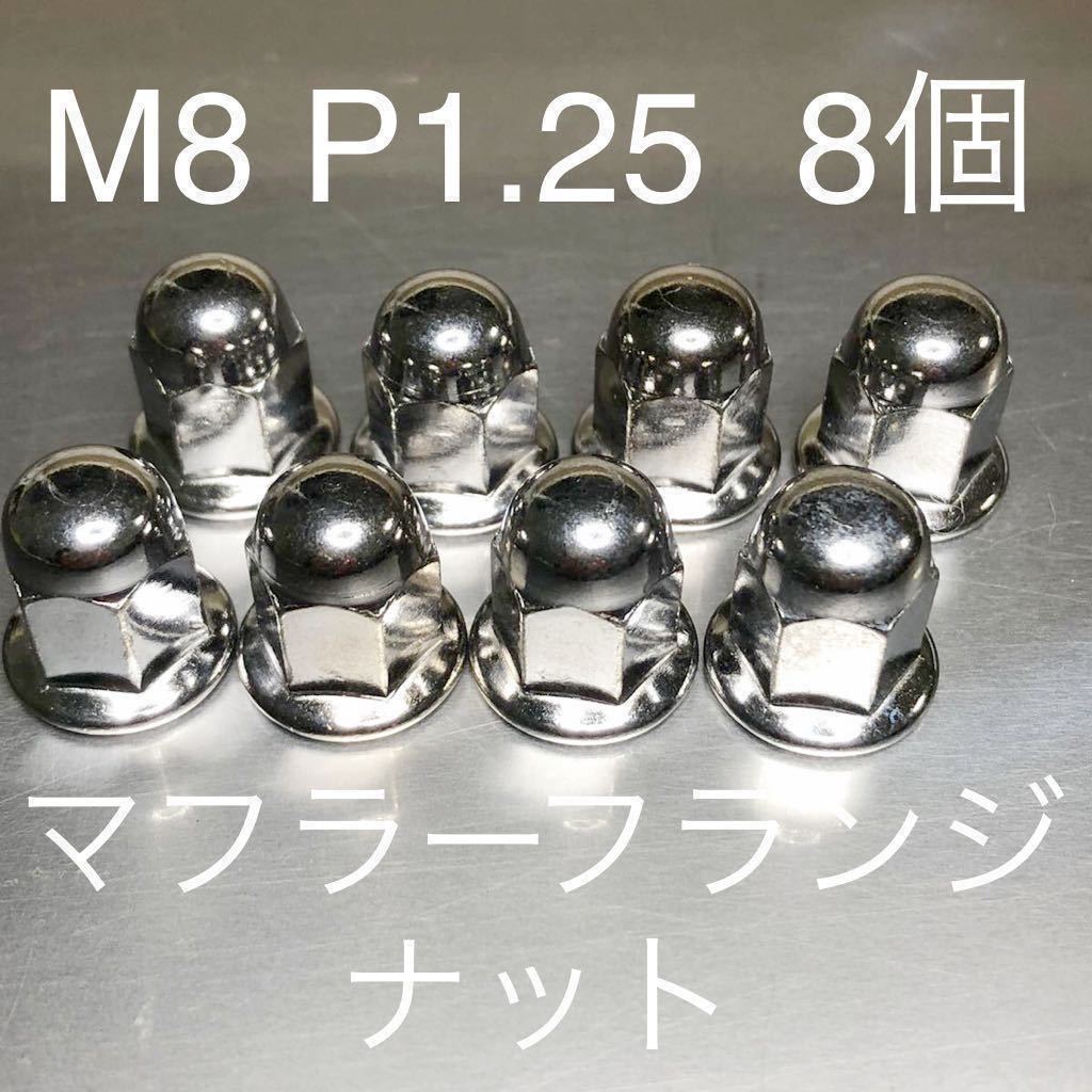 新品 マフラーナット フランジ付き M8 P1.25 8個セット ゼファー ZRX XJR400拍卖