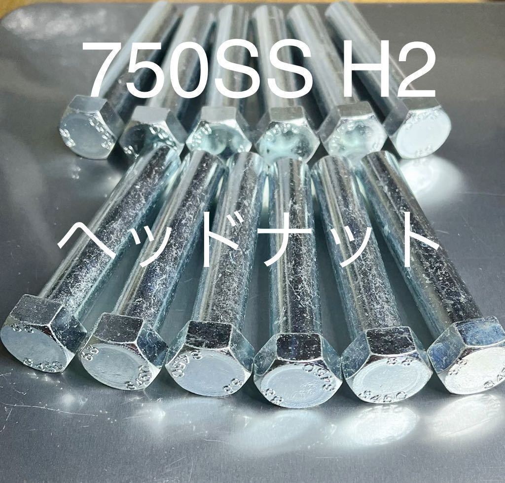750SS H2 H2A H2B H2C シリンダーヘッドナット ワッシャーセット 特注品 新品 純正互換部品 マッハ拍卖