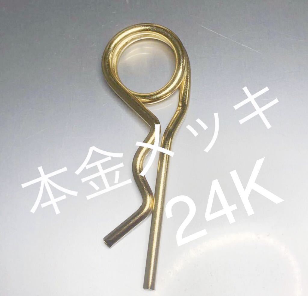 24K本金メッキ スイングアーム シャフト 止めピン GS400 GSX スズキ BEET マーシャル レスター メルバ セブンスターキャスト 割りピン拍卖