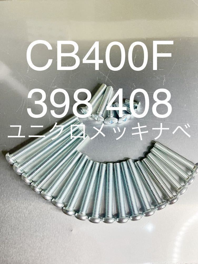 CB400Four 純正同等 新品 エンジンカバーボルト ユニクロメッキ仕様 他には無い輝き 398 408 ヨンフォア 高品質日本製 CB400F 空冷!拍卖