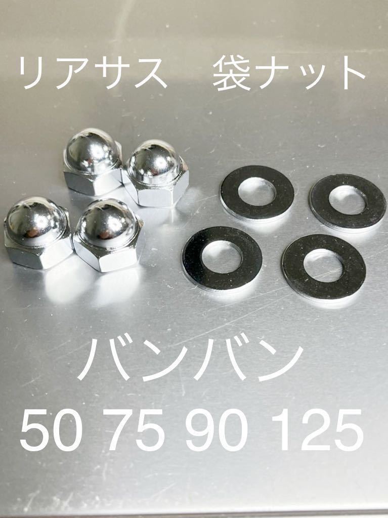 リアサス 袋ナット クロームメッキ バンバン50 75 90 125 純正互換 高品質日本製 RV50 75 90 125 リアサスペンションナット!拍卖