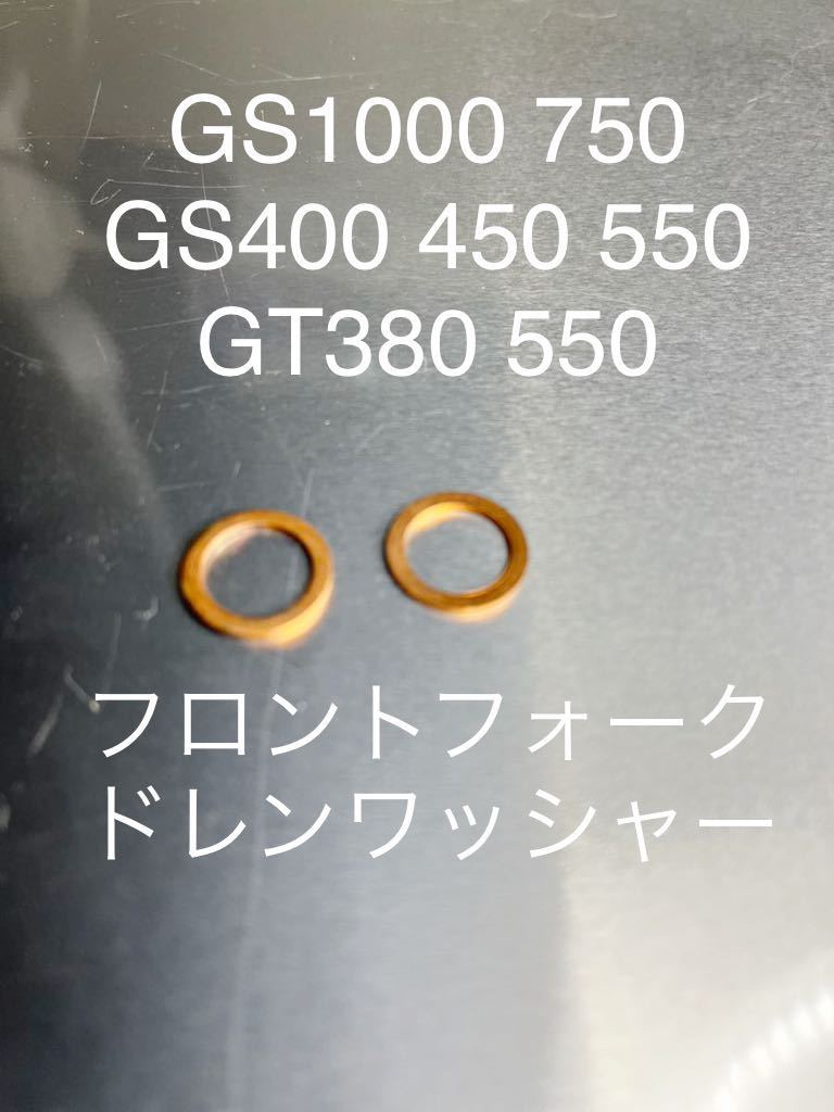 GS1000 GS750 GS400GS450 GS550 GT380 GT550 フロントフォーク ドレンワッシャー クラッシュワッシャー拍卖