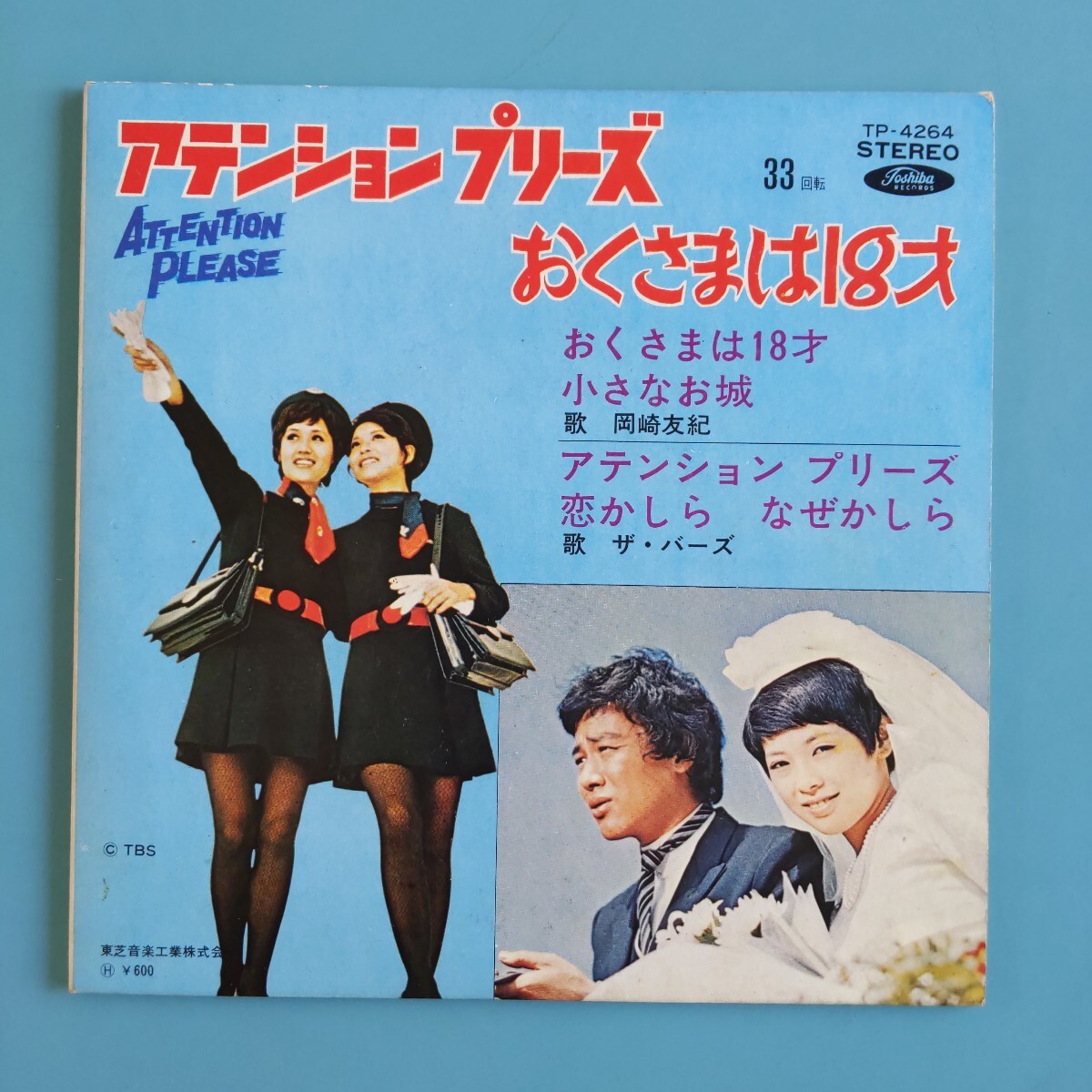 【試聴済CP盤】ザ・バーズ・岡崎友紀『アテンション・プリーズ/おくさまは18才』4曲入★TP-4264拍卖