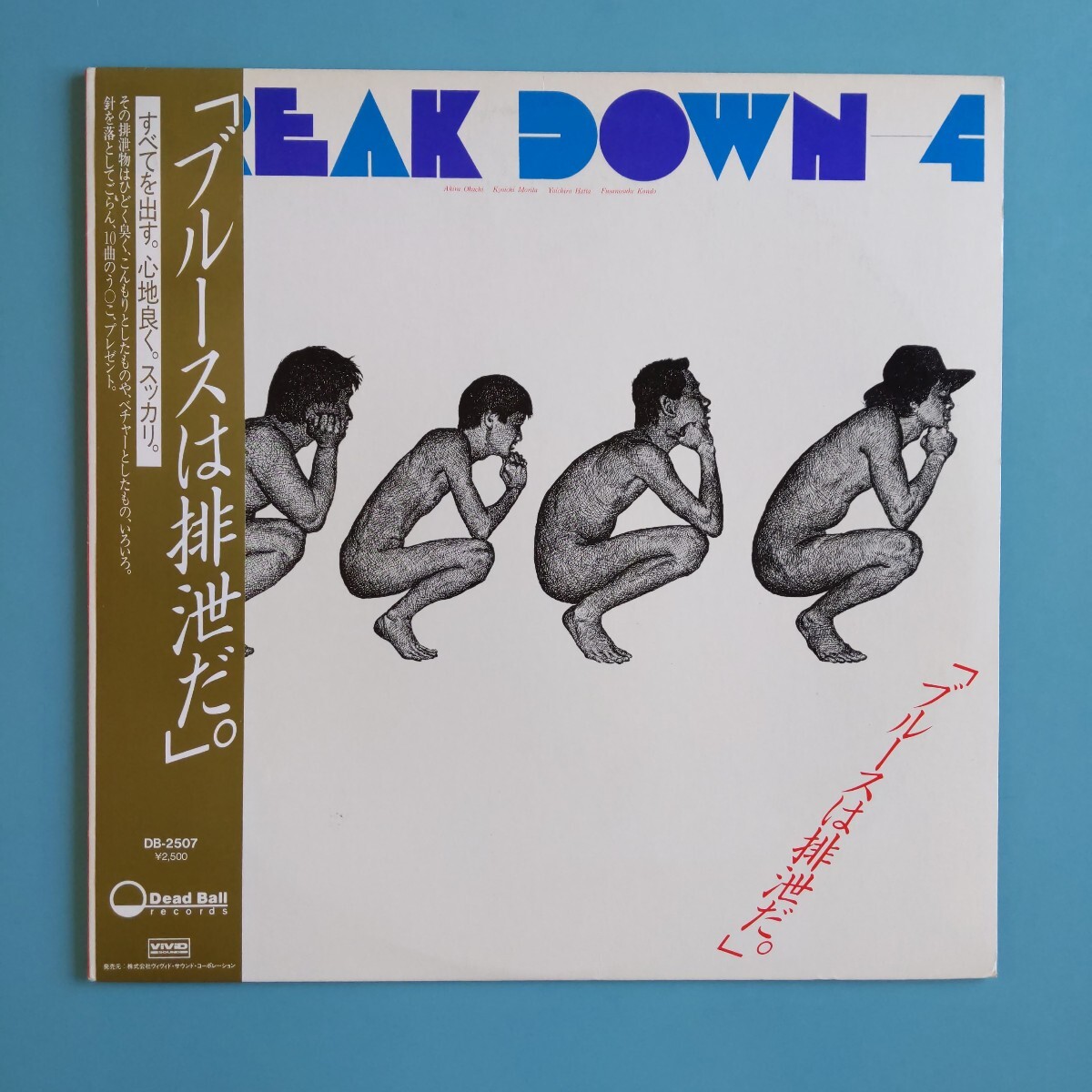 【帯付/試聴済LP】ブレイクダウン『ブルースは排泄だ。=Break Down 4』近藤房之助 服田洋一郎 森田恭一 岡地明★1985年DB-2507拍卖