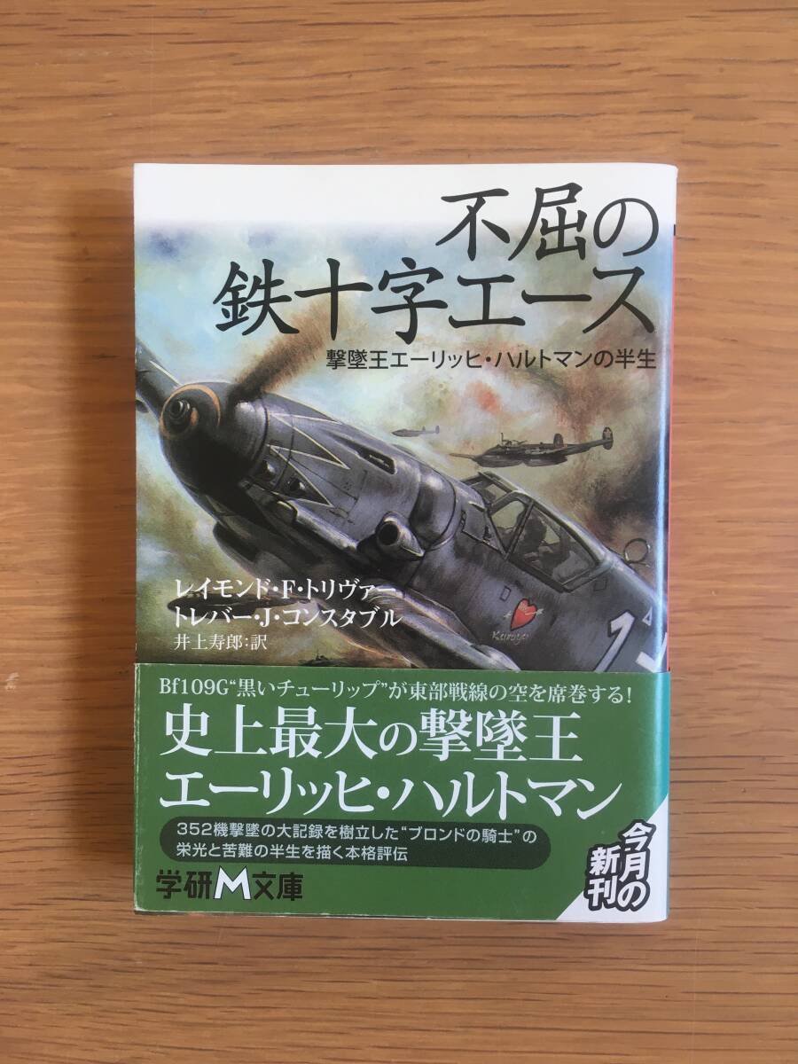 不屈の鉄十字エース 撃墜王エーリッヒ・ハルトマンの半生 学研M文庫 h204h5拍卖