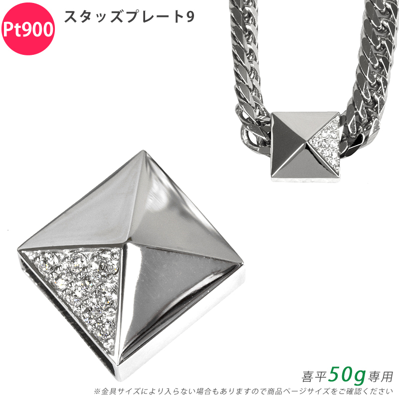 Pt900 ダイヤ スタッズプレート9 喜平用 50g 専用 メンズ ペンダントトップ ダイヤモンド プラチナ チャーム 日本製 ori24拍卖