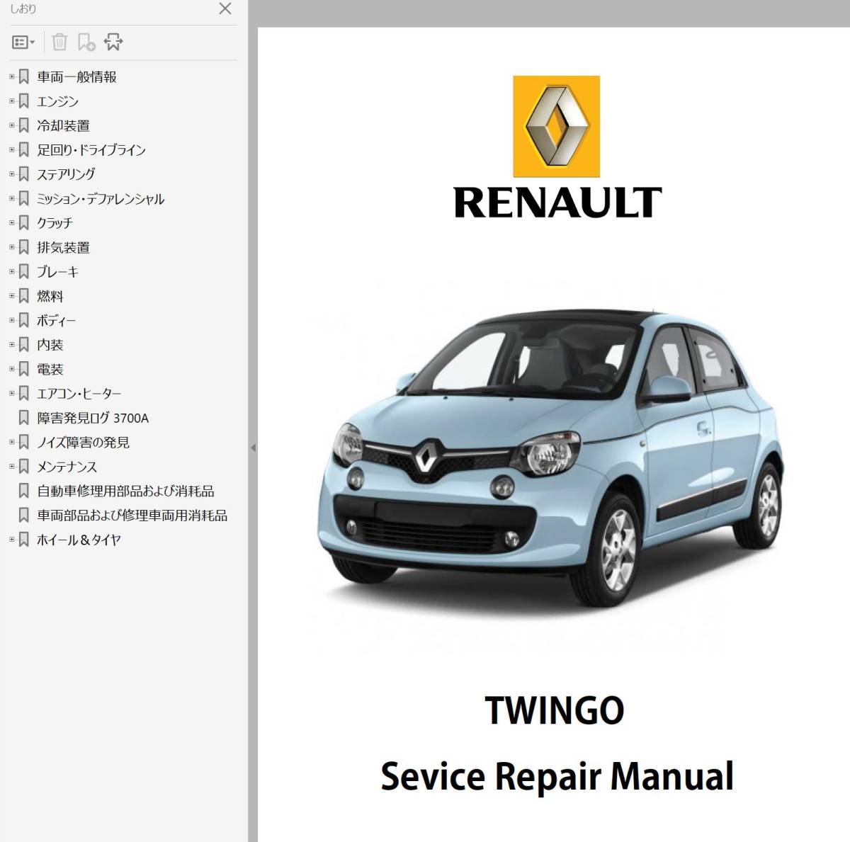 ルノー トゥインゴ 3 TWINGO ワークショップマニュアル 整備書 ツインゴ ツゥインゴ拍卖