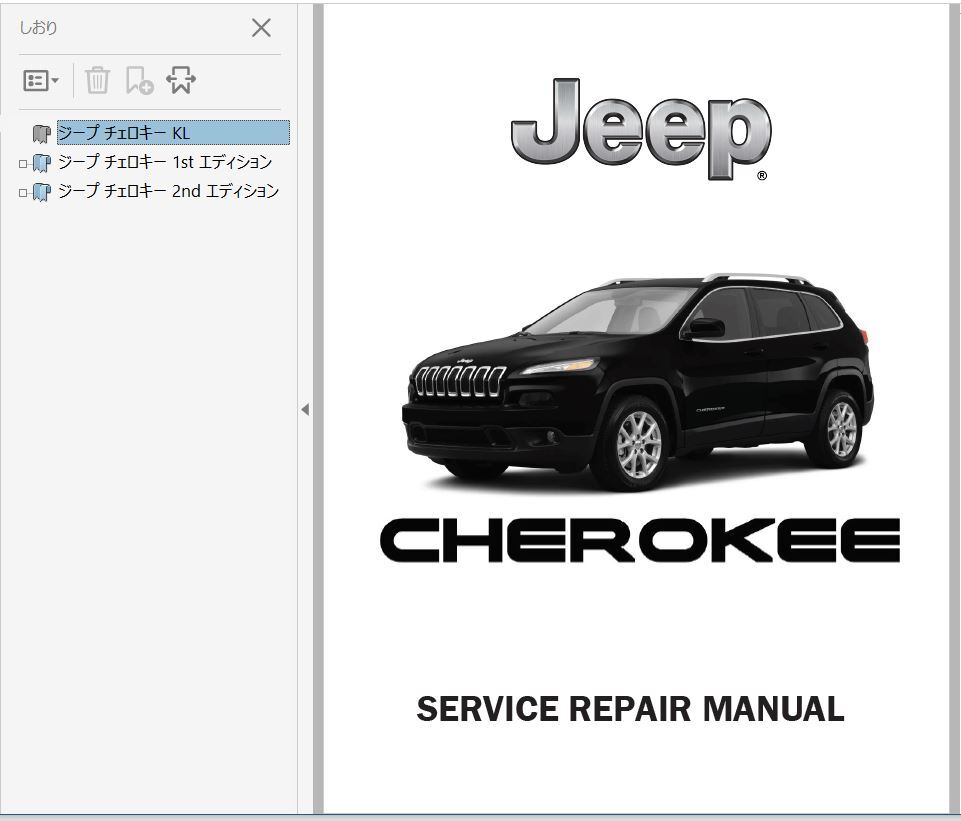 ★ ジープ チェロキー KL ワークショップマニュアル 整備書 Jeep Cherokee Latitude Trailhawk拍卖