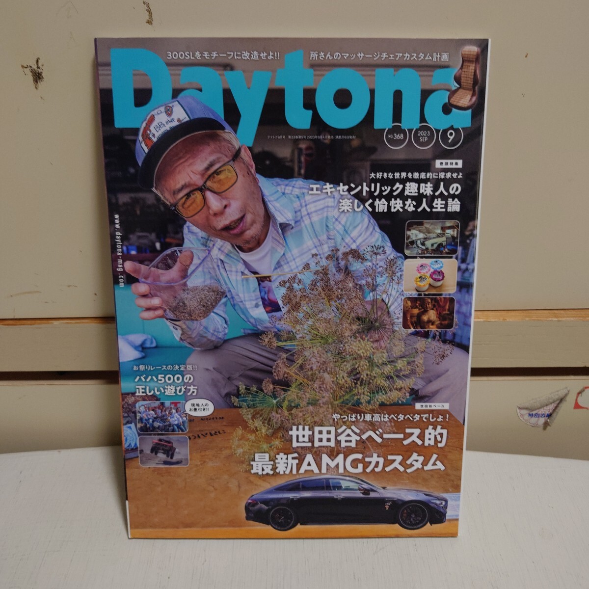 Daytona 2023年9月号 NO.368 #所ジョージ#世田谷ベース#AMGカスタム#バハ500#趣味人の人生論###拍卖