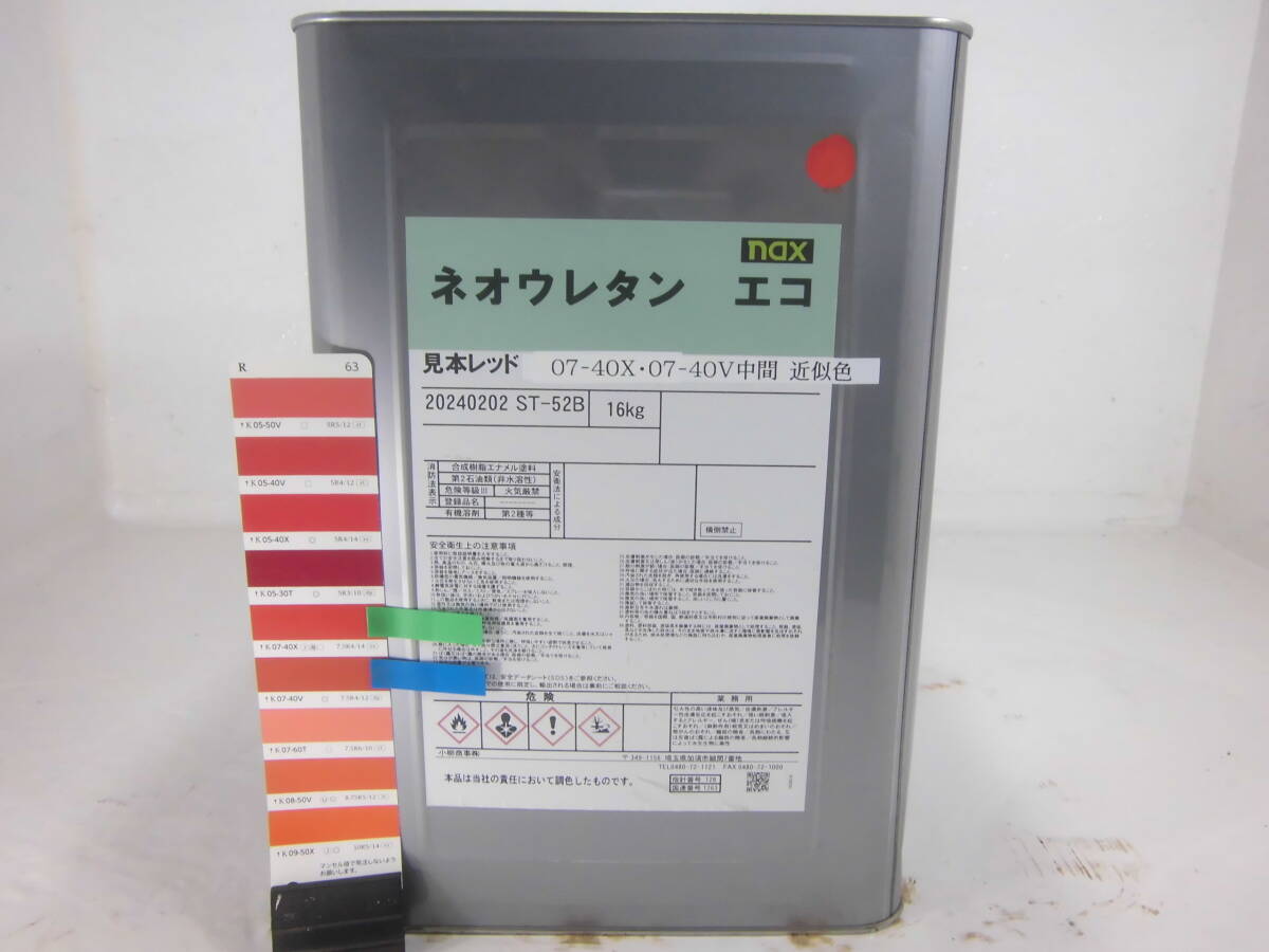 ■NC■ 油性塗料 車輌用 レッド系色 □日本ペイント ネオウレタン エコ拍卖