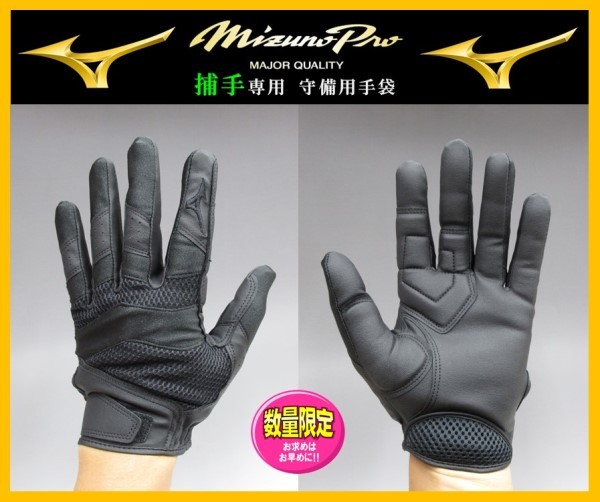 000◆高校野球対応・刺繍無料◆ ミズノプロ 捕手専用 守備 手袋 ブラック L(26-27cm) 1EJED15090 キャッチャーミット グラブ グローブ拍卖