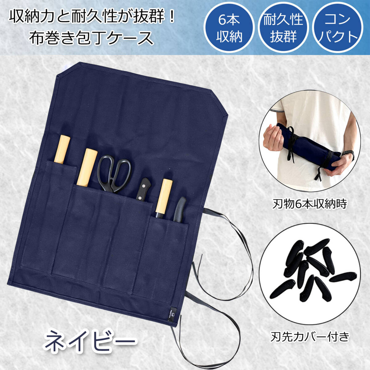 包丁ケース 持ち運び 包丁ホルダー 包丁 ケース ネイビー 布 破れにくい 包丁入れ 包丁収納ケース 布巻き 刃先カバー付き 6本収納 撥水加工拍卖