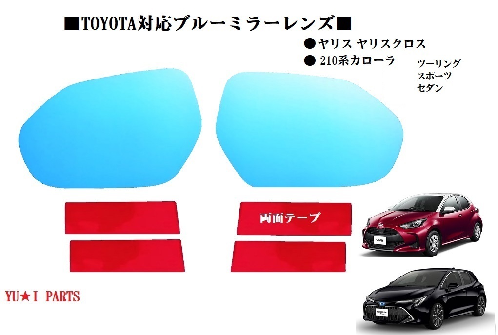 トヨタ C-HR ヤリス ヤリスクロス 210系カローラツーリング カローラスポーツ カローラセダン プリウス ドアミラー ブルーミラーレンズ拍卖