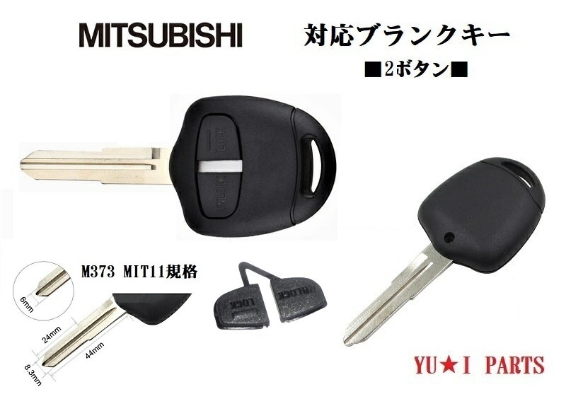 ■ミツビシ ブランクキー右溝 2ボタン M373 キーレスキー 合鍵 レグナム ディオン ekスポーツ ekワゴン トッポ コルト デリカ他拍卖