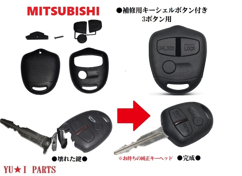 ■ミツビシ ブランクキー 対応補修キット 3ボタン ランサーパジェロ パジェロミニ レグナム ディオン ekスポーツ ekワゴン トッポ コルト拍卖