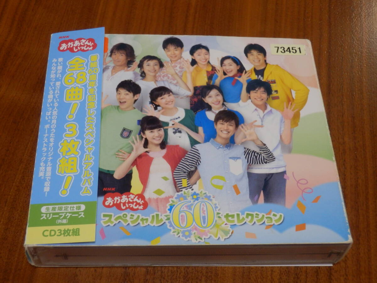 NHK おかあさんといっしょ スペシャル60セレクション CD3枚組 生産限定仕様 スリーブケース 帯あり拍卖