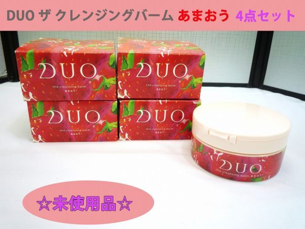 20187☆未使用品☆ DUO ザ クレンジングバーム あまおう 90g 限定品 くすみケア 毛穴目立ち 4個セット 長期保管 箱に僅かなスレ有り拍卖