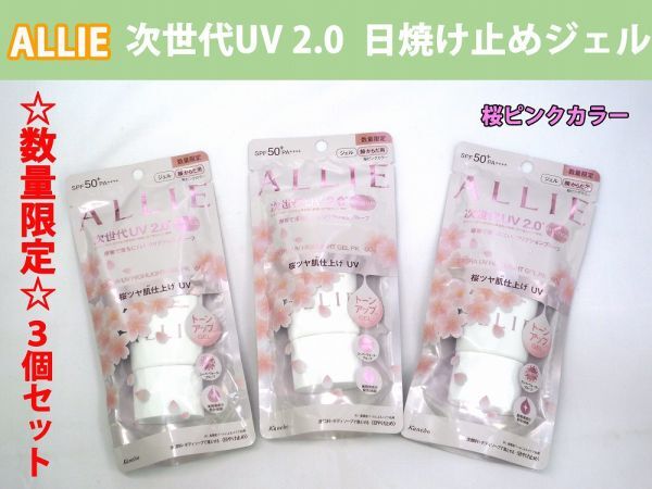 20189☆未開封品☆ カネボウ ALLIE アリィー 次世代UV2.0 桜ピンクカラー フリクション ウォータープルーフ 数量限定 3点セット 値札の跡有拍卖
