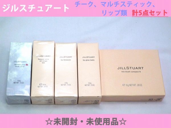 20200☆未開封・未使用品☆ ジルスチュアート チークカラー マルチスティック リップ類 計5点セット 長期保管 外箱等に僅かな汚れ有り拍卖