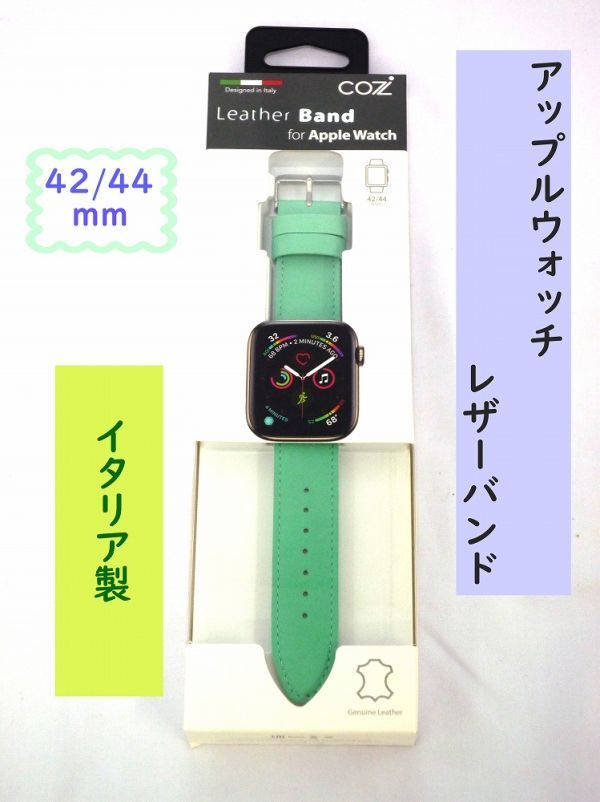 20168☆新品☆ Cozistyle コージスタイル アップルウォッチ レザーバンド イタリア製 42・44mm対応 ライトグリーン 本革製 長さ125mm-180mm拍卖