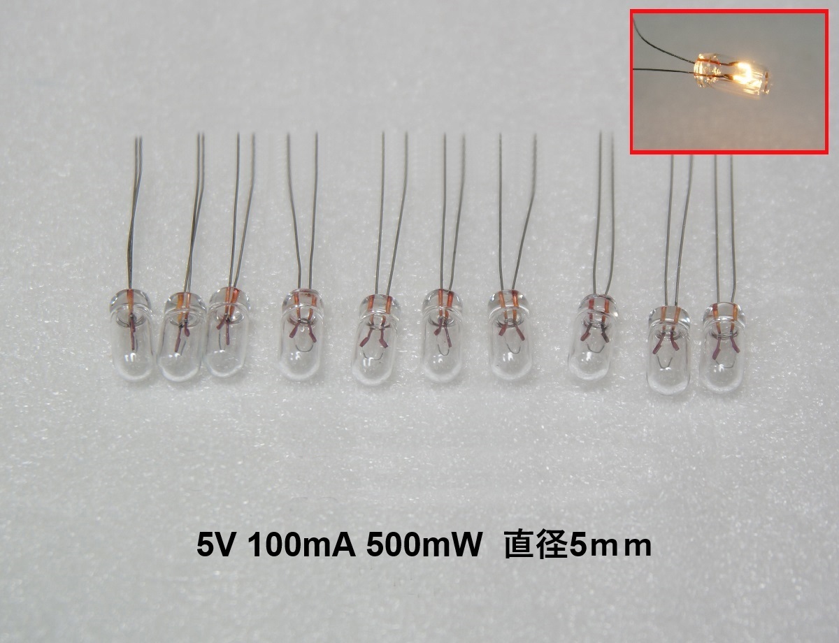 新品 電球 5V 100mA 500mW 直径 5mm 10個セット むぎ球 麦球 電球 フィラメントランプ 豆球 麦電球 拍卖