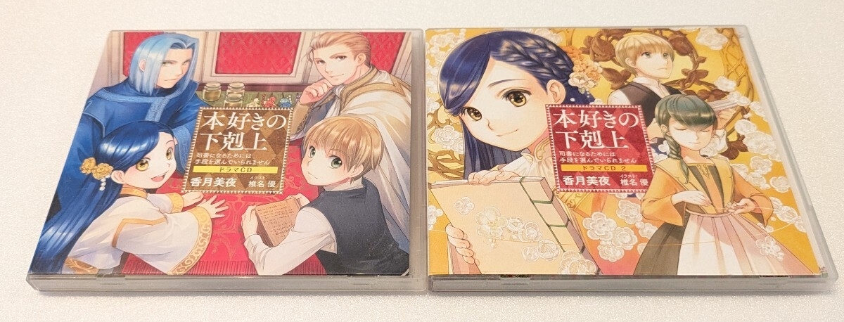 jj7【即決・送料無料】本好きの下剋上 ドラマCD / 2枚セット拍卖