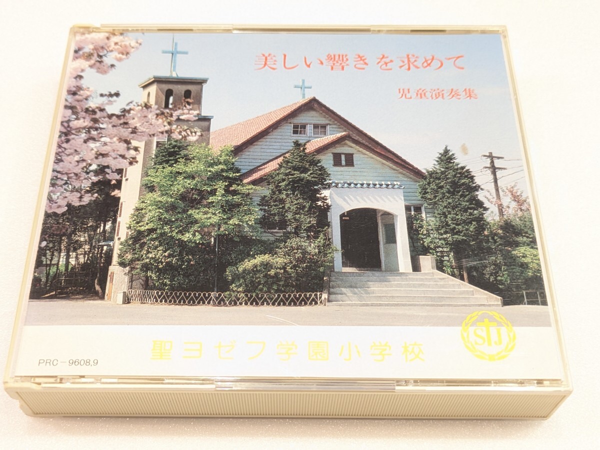 jj177【即決・送料無料】美しい響きを求めて: 聖ヨゼフ学園小学校 児童演奏集 2枚組 CD拍卖