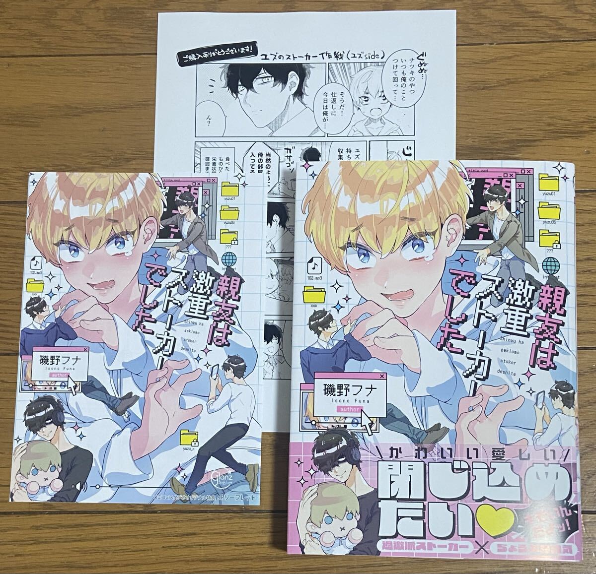 親友は激重ストーカーでした【磯野フナ】コミコミ特典4Pリーフレット・店舗共通特典ペーパー付!8月新刊!拍卖
