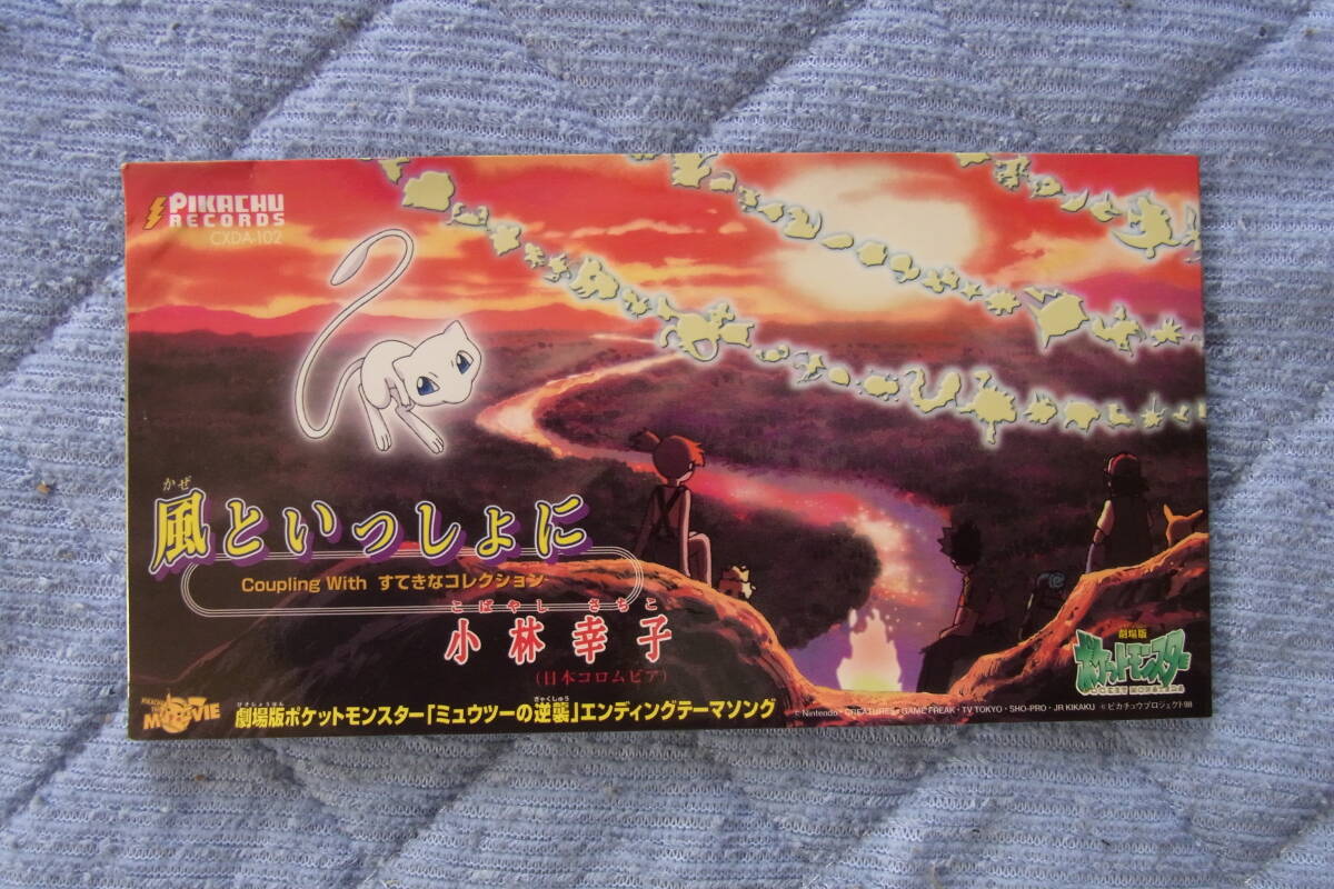 美品・8㎝CDシングル428: ポケモン・エンディングテーマ 小林幸子 風といっしょに拍卖