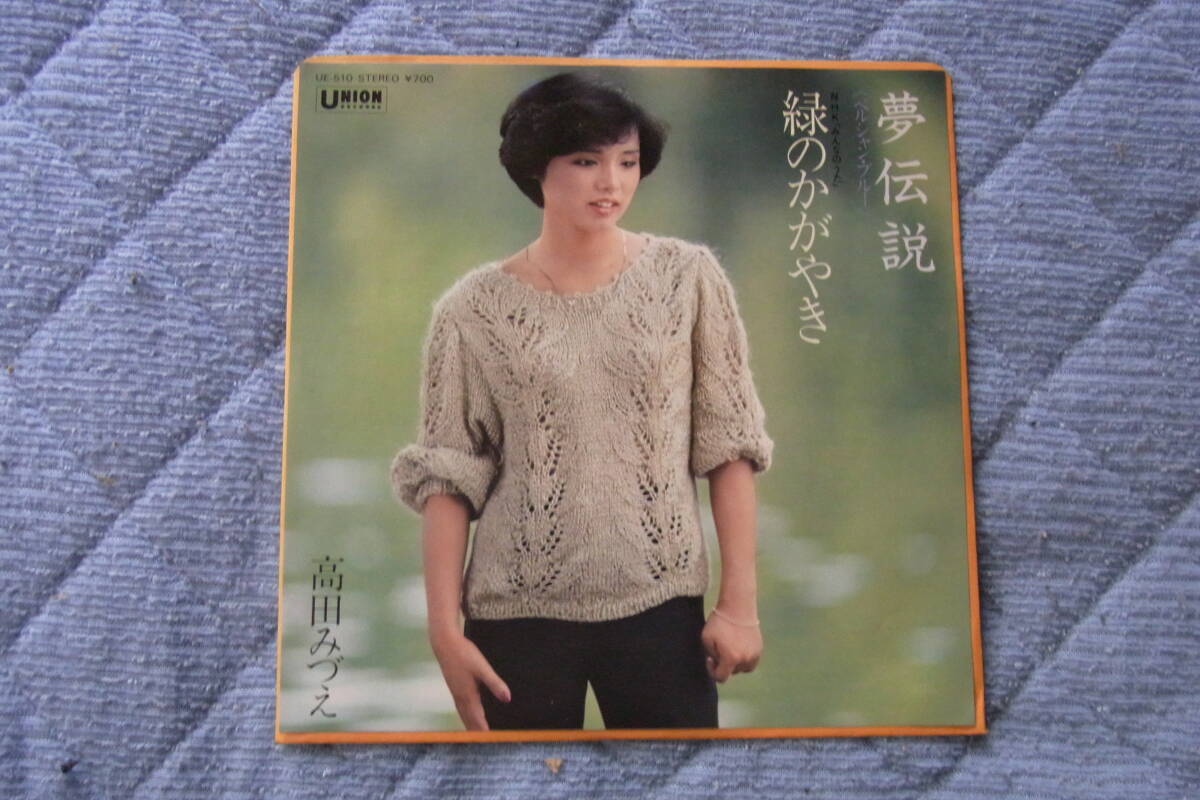 極美品・アイドル厳選1618: 高田みづえ 夢伝説 シングルレコード拍卖