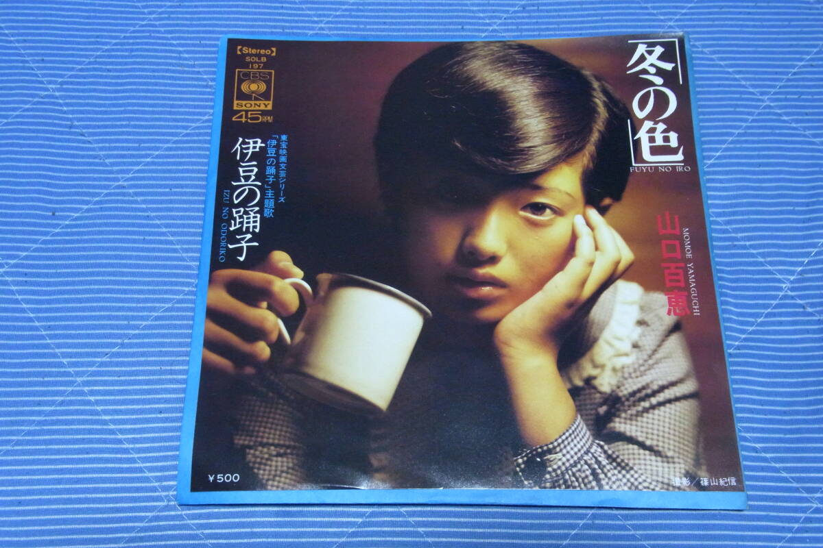 美品・アイドル厳選1700: 山口百恵 冬の色 シングルレコード 拍卖
