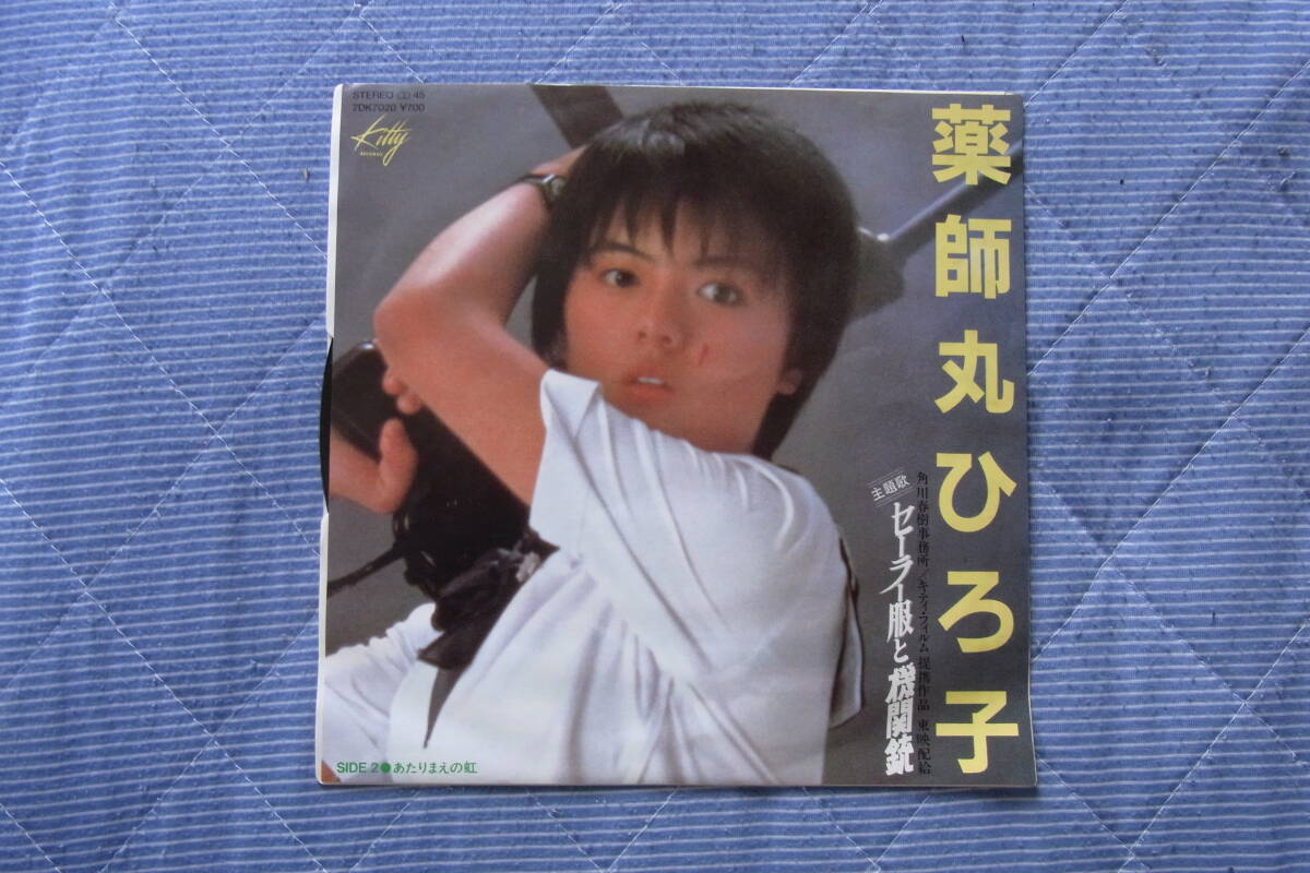 思い出の曲1234: 薬師丸ひろ子 セーラー服と機関銃 シングルレコード 拍卖