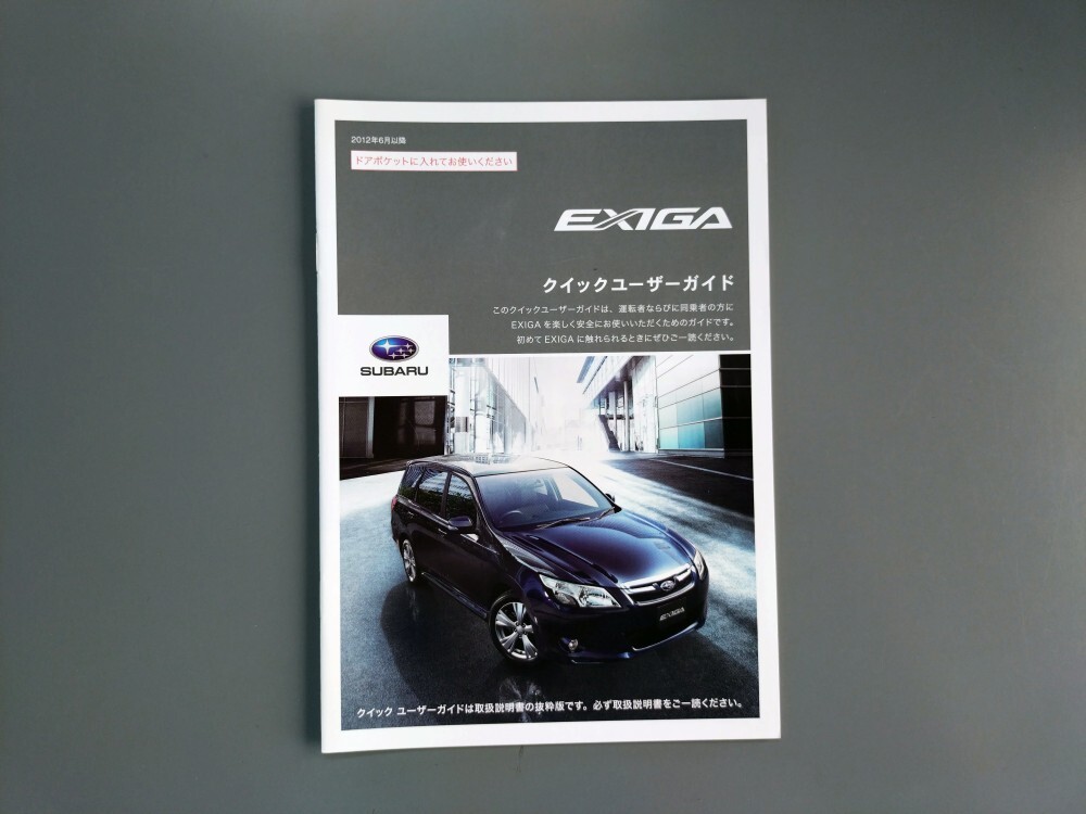 エクシーガ クイックユーザーガイド◇2012年5月発行★中古品拍卖