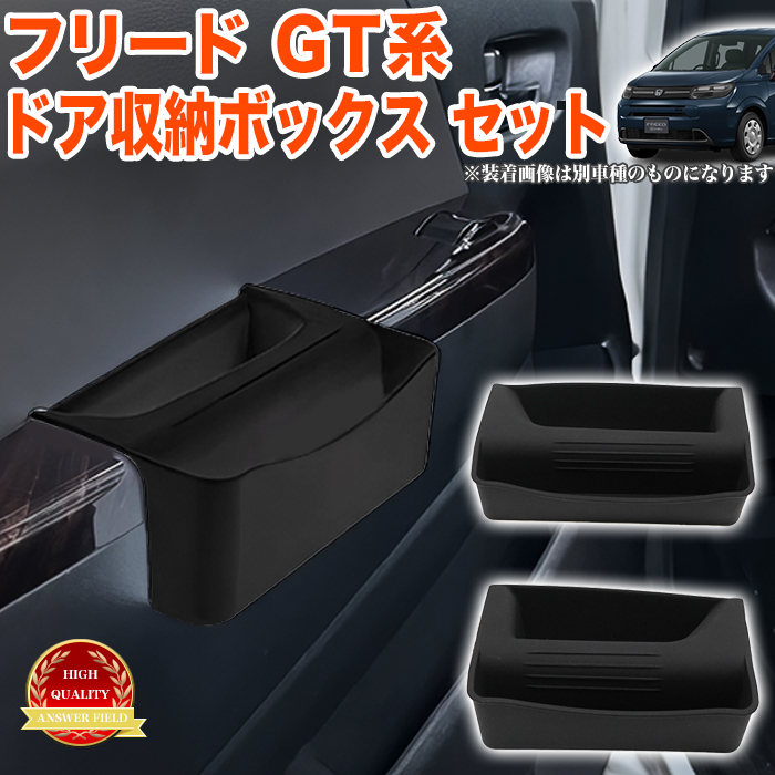 フリード GT 系 エアー クロスター 収納ボックス シリコンゴム 収納 サイドポケット サイド収納 運転席 助手席 2P FJ5847拍卖