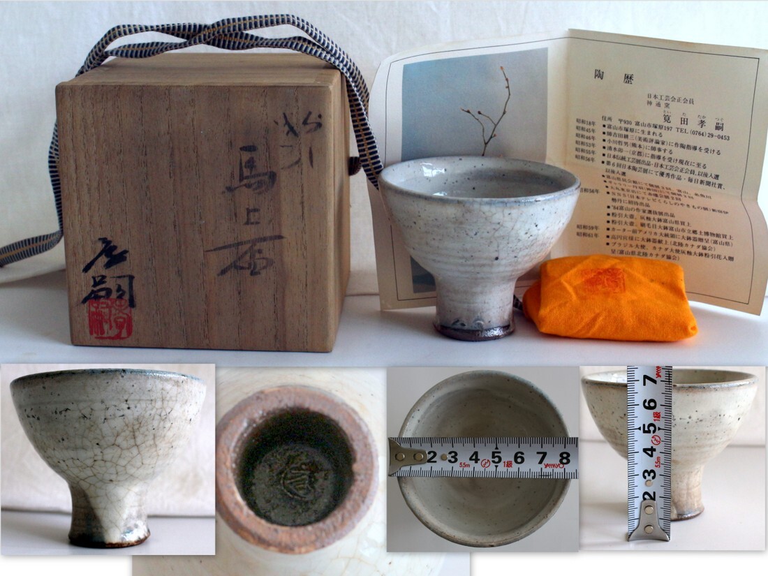 1431/未使用/神通窯 筧田孝嗣 酒器 粉引 馬上盃 共箱(濡れた跡あり) 共布(カビあり) 陶歴(シミ・汚れ・カビ)拍卖