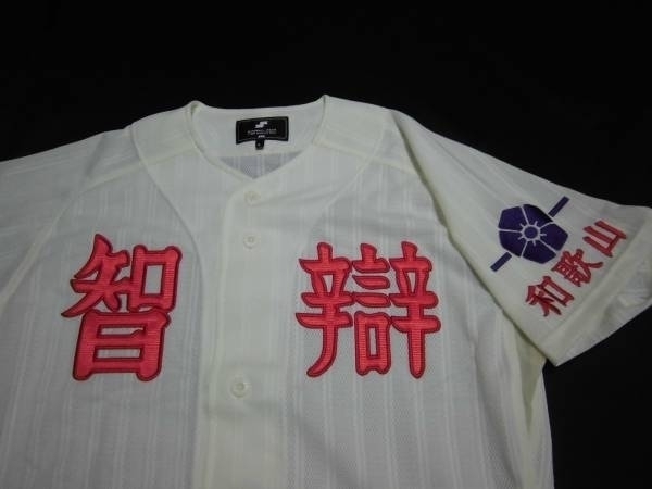 智辯和歌山 試合用ユニフォーム SSK製 智弁 甲子園 智弁和歌山 拍卖