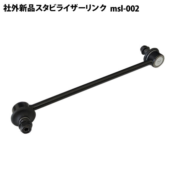 エブリィ DA64V DA64W DA17V DA17W 社外新品 スタビライザーリンク スタビリンク フロント 左右共通 片側 1本 msl-002拍卖