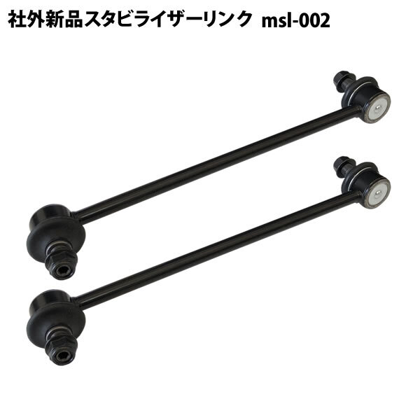 タウンボックス DS17W DS64W 社外新品 スタビライザーリンク スタビリンク フロント 左右共通 2本セット msl-002拍卖