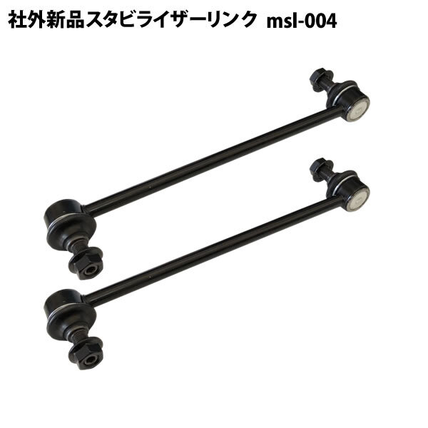 ノア ヴォクシー VOXY AZR60G ZRR70 ZWR80 社外新品 スタビライザーリンク スタビリンク フロント 左右共通 2本セット msl-004拍卖