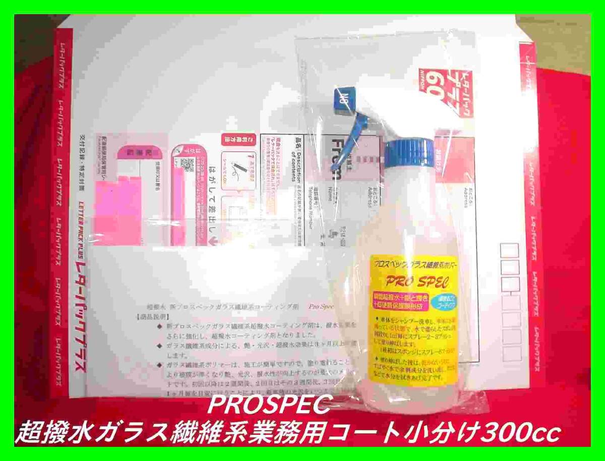 ★超撥水 プロ仕様小分け ガラス繊維系コーティング剤300㏄ プロスペック PROSPEC 施工方法 ブリス同様拍卖