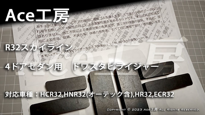 R32 ボディ剛性向上! ボデー スタビライザ HCR32 HNR32 ECR32 HR32 GT-R GTS スカイライン 4ドア セダン オーテック Ace工房 ドワ スタビ拍卖