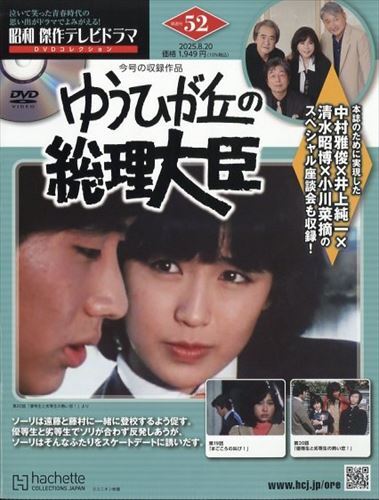 昭和傑作テレビドラマDVDコレクション(52) 2025年 8/20 号拍卖