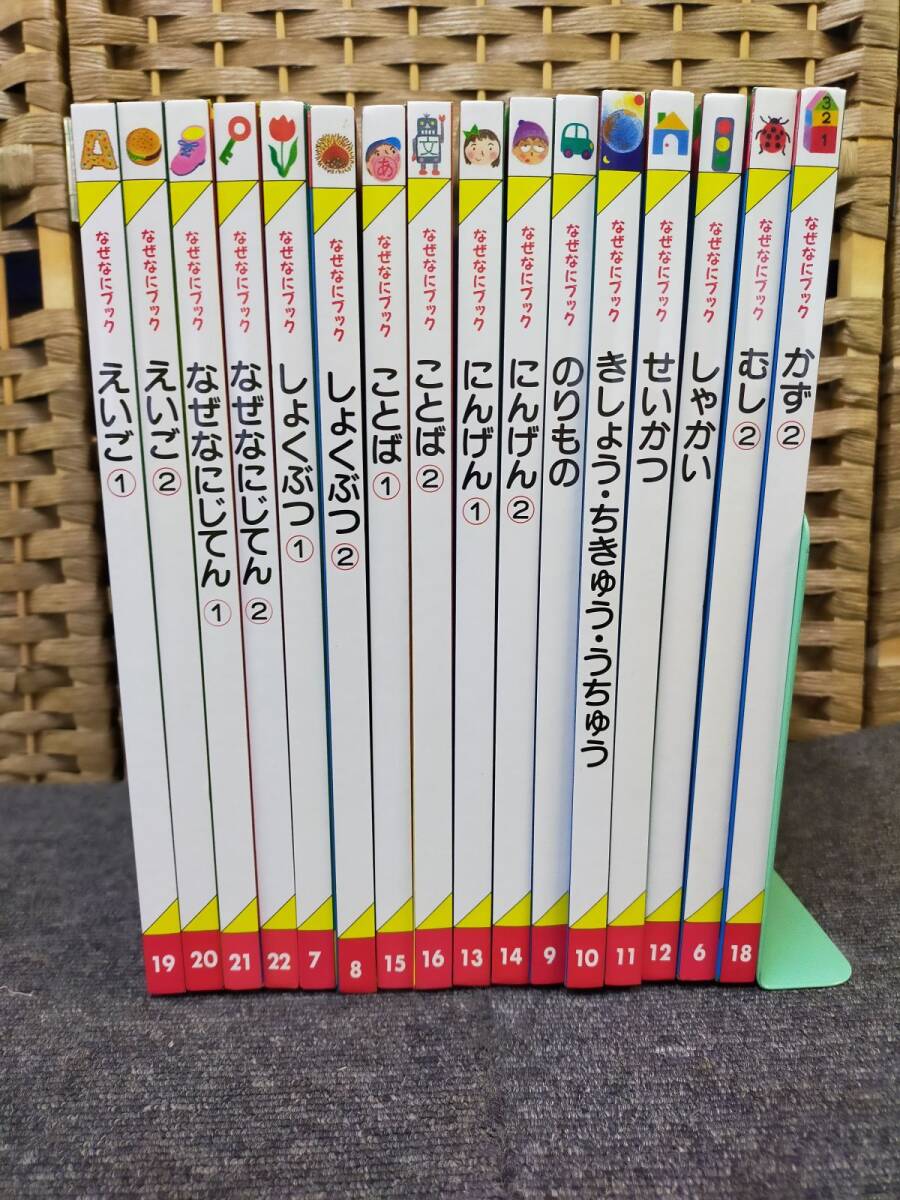 Set-20250818-01 なぜなにブック 図鑑 家庭保育園 幼児教材 16冊セット ※元箱あります拍卖
