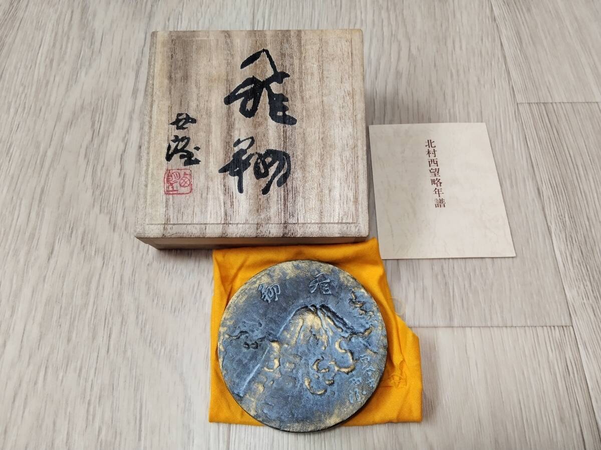 北村西望 飛翔 メダル ペーパーウェイト 年譜 包布 箱付き拍卖