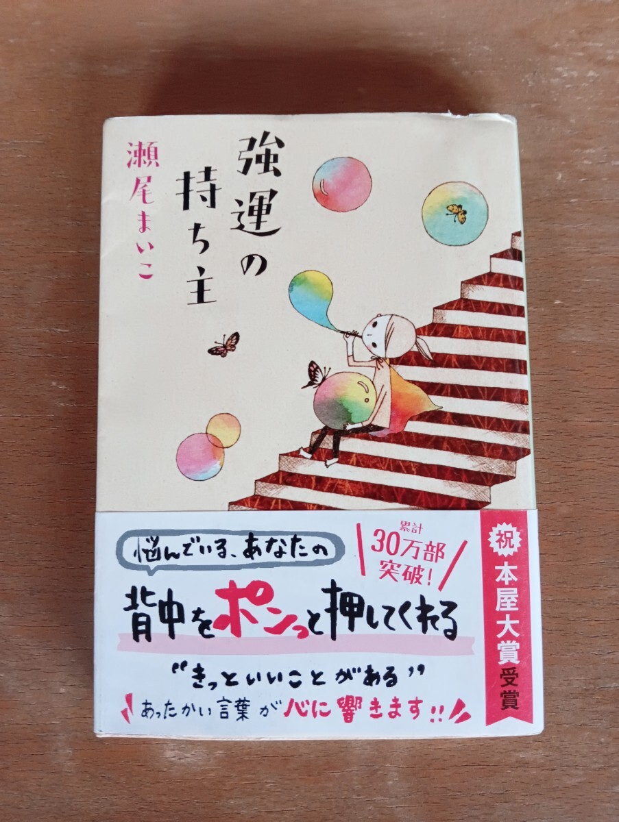 強運の持ち主 (文春文庫 せ8-1) 瀬尾まいこ/著拍卖