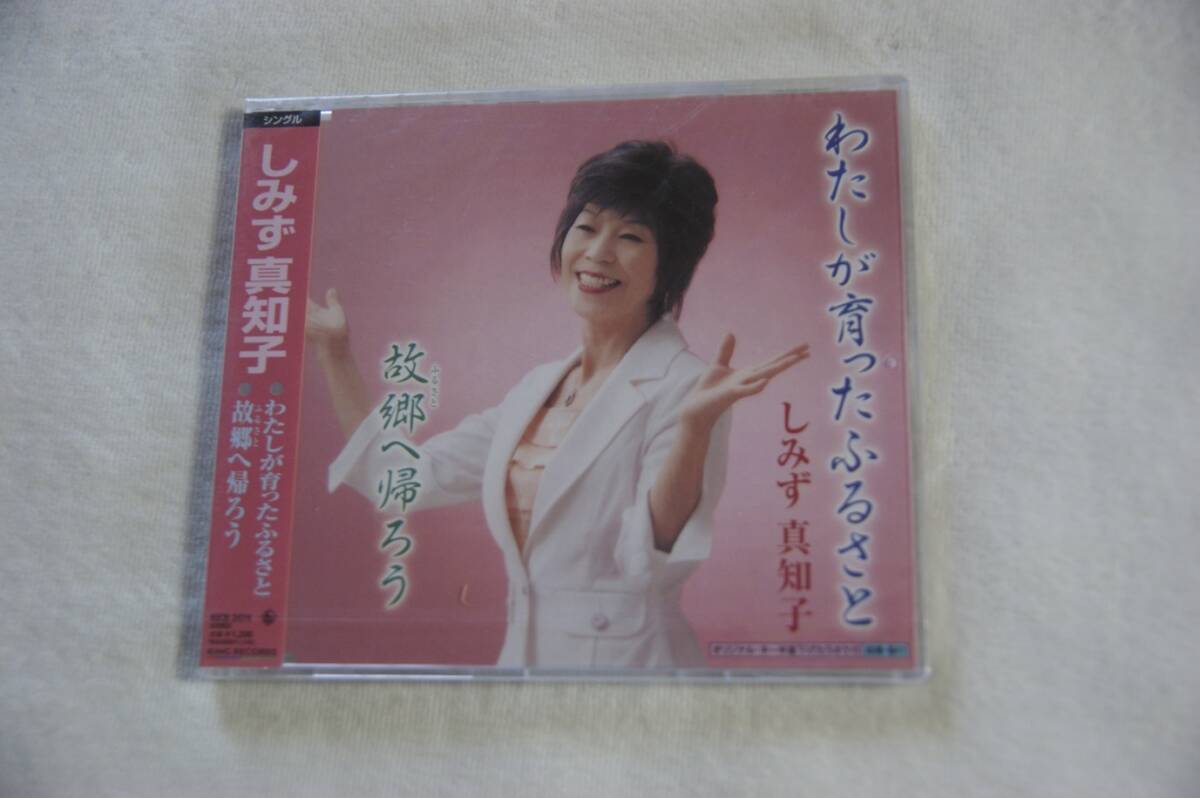 わたしが育ったふるさと しみず真知子 CD 未開封CD拍卖