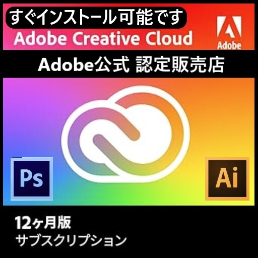 Adobe Creative Cloud 2025 コンプリート/12か月版/Windows/Mac両方に対応、さらに1製品で2台まで利用OK Photoshop,Illustrator他拍卖