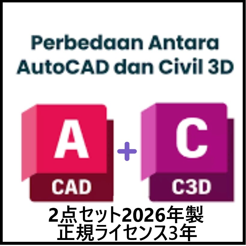 正規 Autodesk Autocad+Civil3D セット 2023/2024/2025/2026 Win64bit/Mac 3台利用可 3年版 ~2028年迄.拍卖